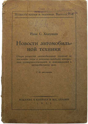 Ходушин С. Новости автомобильной техники. Очерк развития автомобильной техники за последние годы и описание наиболее интересных усовершенствований и нововведений в автомобильном деле. С 46 рисунками. Берлин: Издание Б. Клейбер и Ко, 1923.